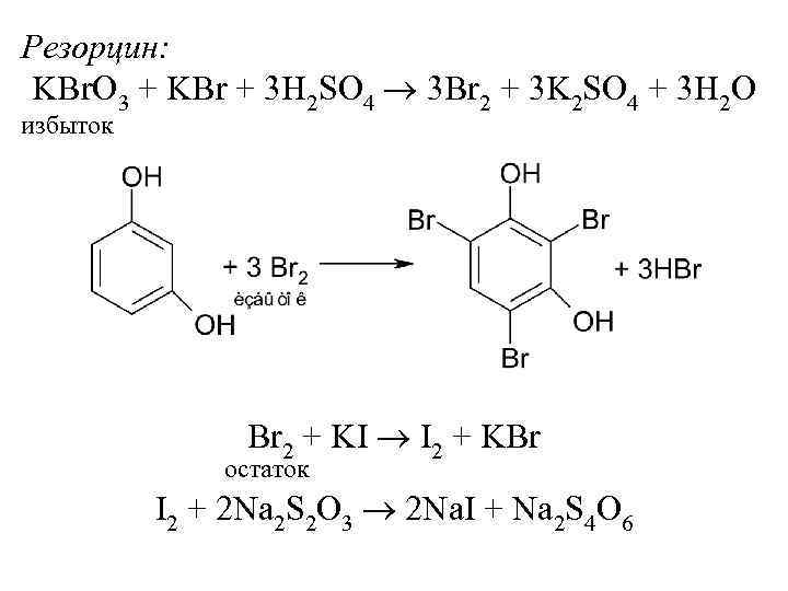 Kbr уравнение реакции. Тимол Броматометрия. Резорцин Обратная Броматометрия. Резорцин Броматометрия титрование. Обратная Броматометрия фенола.