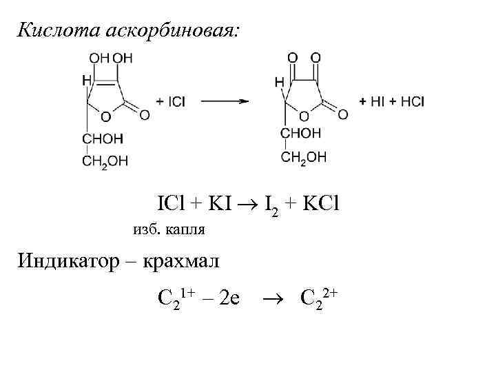 Кислота аскорбиновая:     ICl + KI  I 2 + KCl