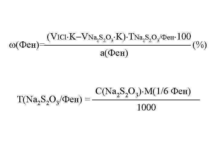    (VICl K VNa 2 S 2 O 3 K) ТNa 2