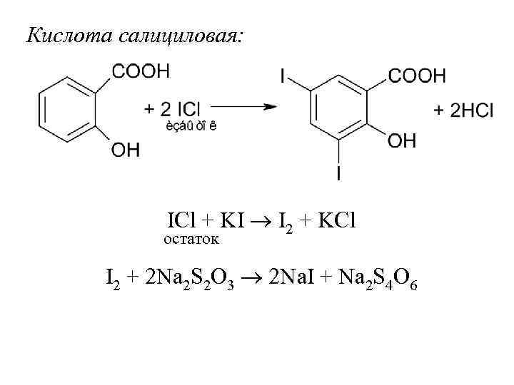 Кислота салициловая:      ICl + KI  I 2 +