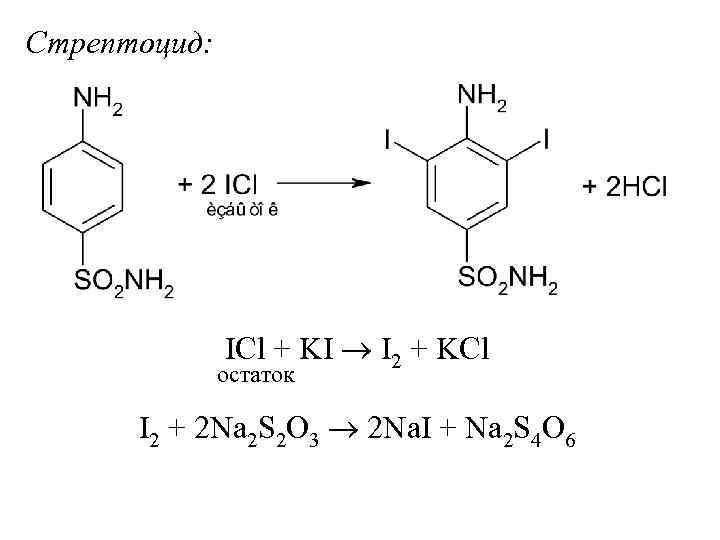 Стрептоцид:      ICl + KI  I 2 + KCl