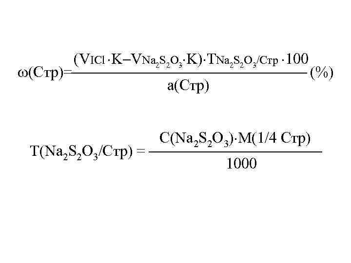     (VICl K VNa 2 S 2 O 3 K) ТNa