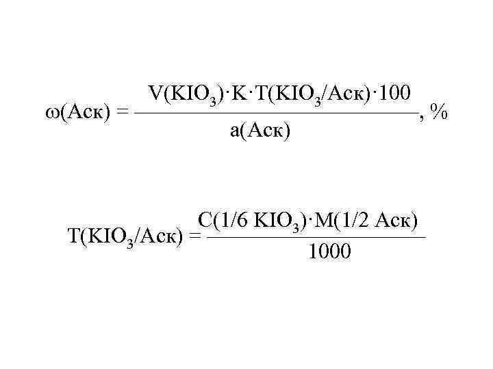    V(KIO 3)·K·T(KIO 3/Аск)· 100 (Аск) = ———————, %   