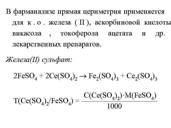 В фарманализе прямая цериметрия применяется  для к.  . железа ( II ),
