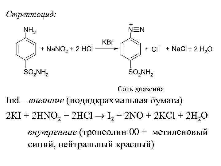 Реакция образования hcl. Стрептоцид качественные реакции. Сульфаниламид с нитритом натрия. Стрептоцид подлинность реакции. Стрептоцид формула качественная реакция.