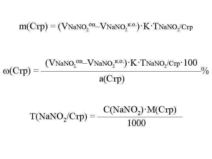  m(Стр) = (VNa. NO 2 оп–VNa. NO 2 к. о. )·K·TNa. NO 2/Стр