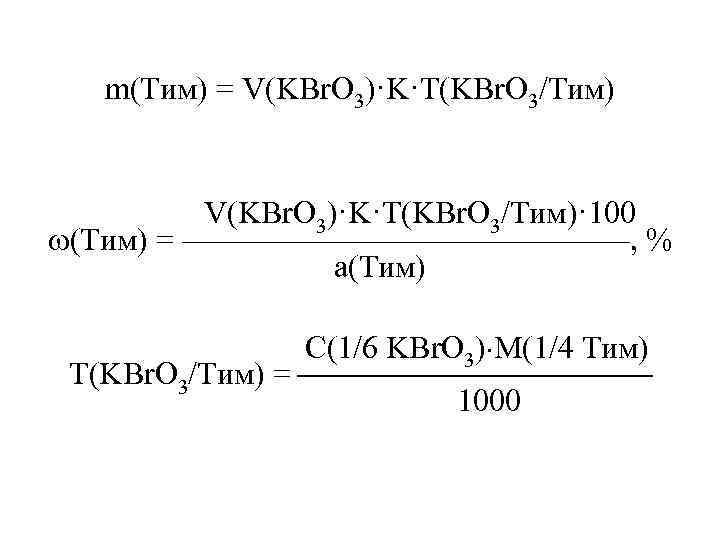   m(Тим) = V(KBr. O 3)·K·T(KBr. O 3/Тим)     V(KBr.
