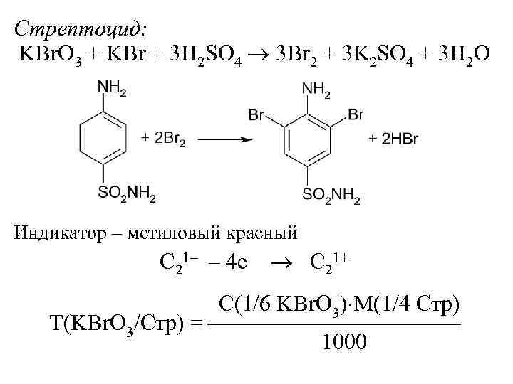 Стрептоцид: KBr. O 3 + KBr + 3 H 2 SO 4  3