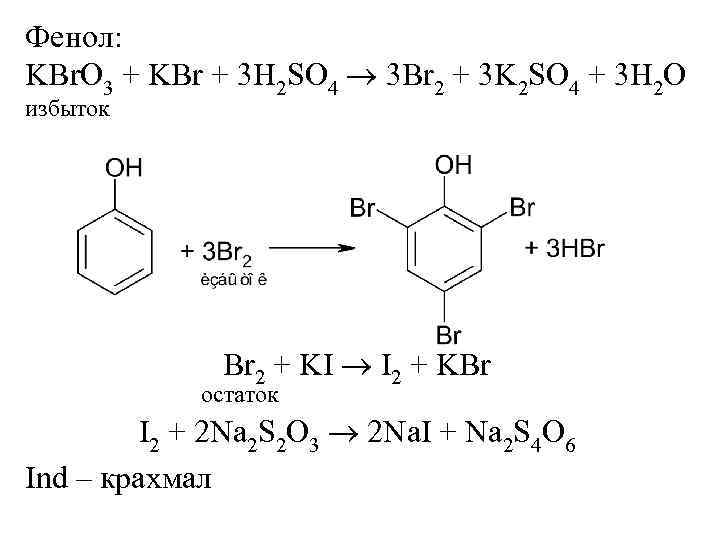 Фенол: KBr. O 3 + KBr + 3 H 2 SO 4  3