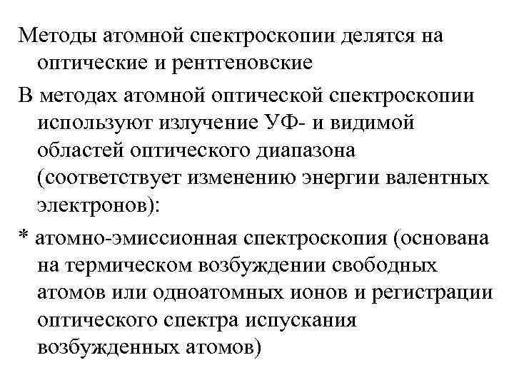 Методы атомной спектроскопии делятся на  оптические и рентгеновские В методах атомной оптической спектроскопии