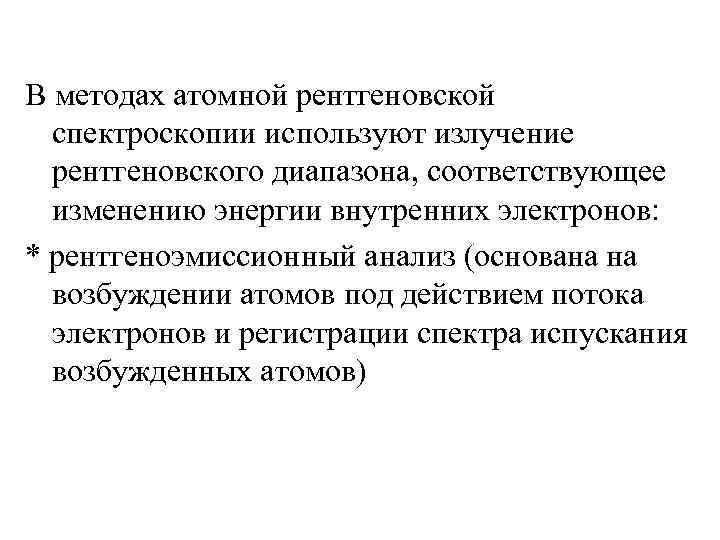 В методах атомной рентгеновской  спектроскопии используют излучение  рентгеновского диапазона, соответствующее  изменению