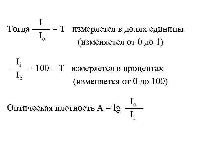   Ii Тогда —— = Т измеряется в долях единицы  Io 