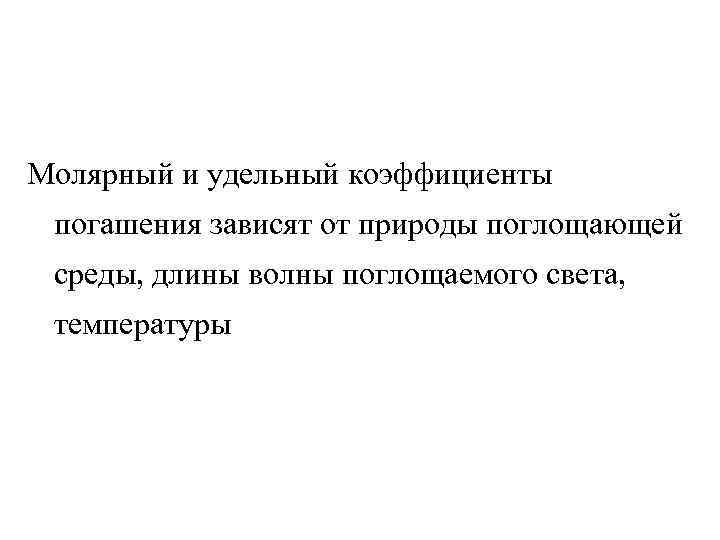 Молярный и удельный коэффициенты погашения зависят от природы поглощающей среды, длины волны поглощаемого света,