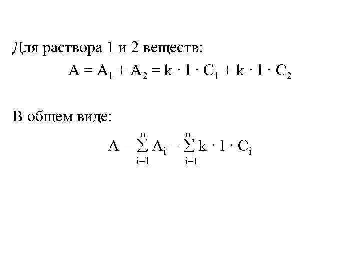 Для раствора 1 и 2 веществ:   А = А 1 + А