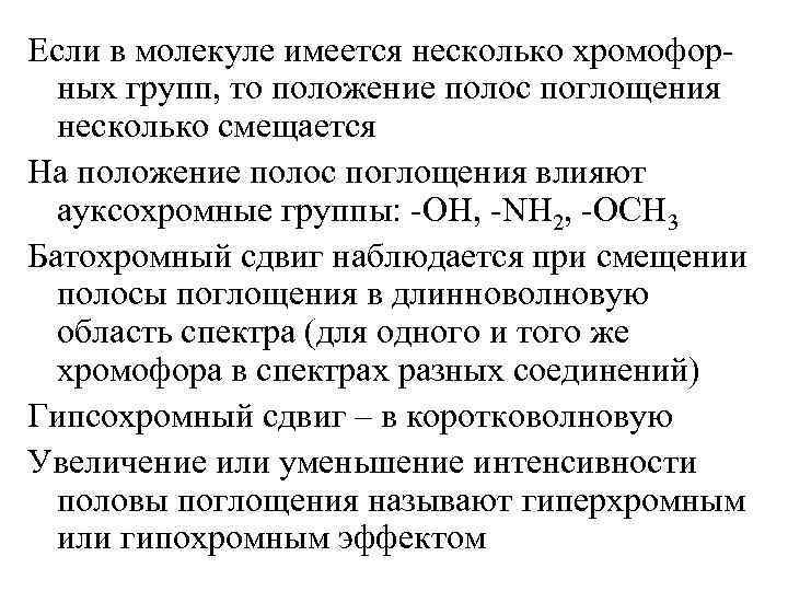 Если в молекуле имеется несколько хромофор-  ных групп, то положение полос поглощения 