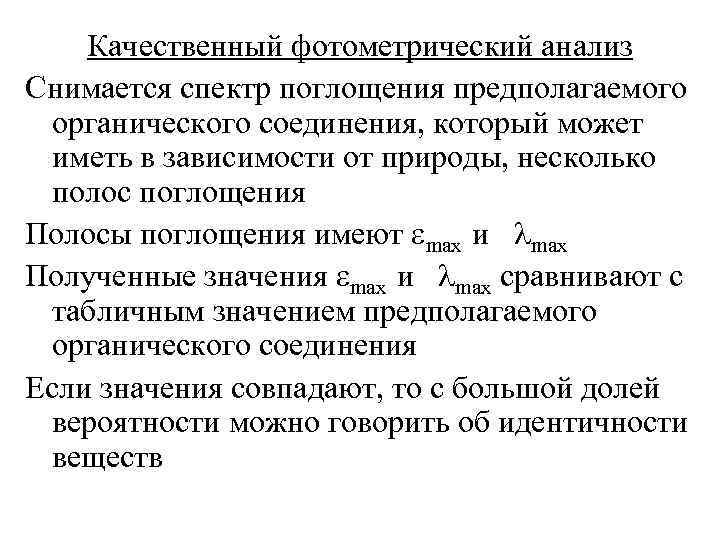   Качественный фотометрический анализ Снимается спектр поглощения предполагаемого  органического соединения, который может