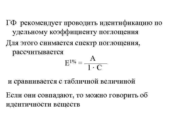 ГФ рекомендует проводить идентификацию по удельному коэффициенту поглощения Для этого снимается спектр поглощения, 