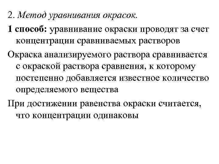 2. Метод уравнивания окрасок. 1 способ: уравнивание окраски проводят за счет  концентрации сравниваемых