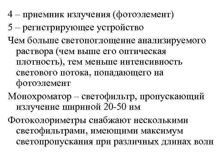 4 – приемник излучения (фотоэлемент) 5 – регистрирующее устройство Чем больше светопоглощение анализируемого 