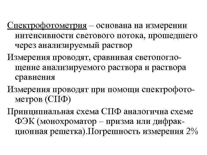 Спектрофотометрия – основана на измерении интенсивности светового потока, прошедшего через анализируемый раствор Измерения проводят,