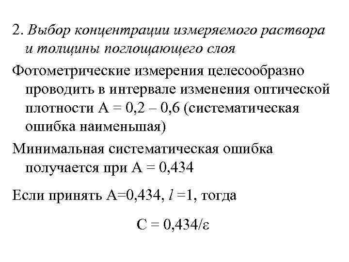 2. Выбор концентрации измеряемого раствора  и толщины поглощающего слоя Фотометрические измерения целесообразно 