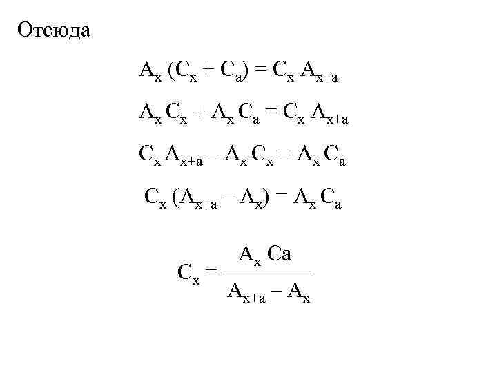 Отсюда   Ах (Сх + Са) = Сх Ах+а   Ах Сх