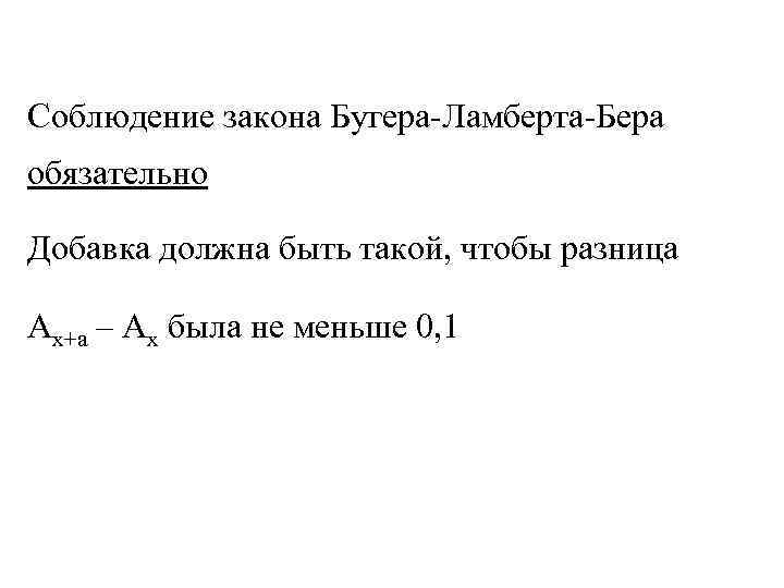 Соблюдение закона Бугера-Ламберта-Бера обязательно Добавка должна быть такой, чтобы разница Ах+а – Ах была