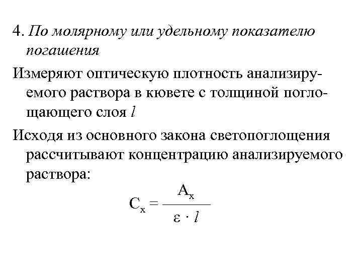 4. По молярному или удельному показателю  погашения Измеряют оптическую плотность анализиру-  емого