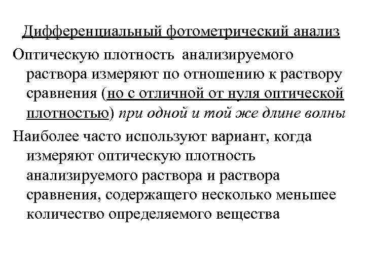  Дифференциальный фотометрический анализ Оптическую плотность анализируемого раствора измеряют по отношению к раствору сравнения