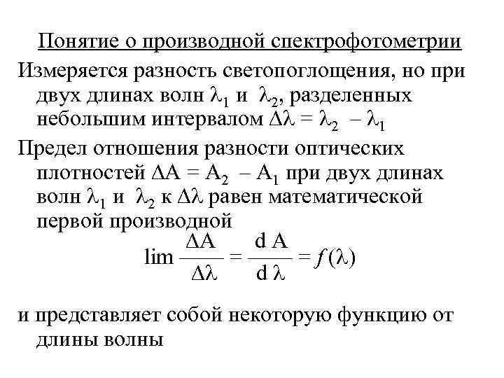 Понятие о производной спектрофотометрии Измеряется разность светопоглощения, но при двух длинах волн 1