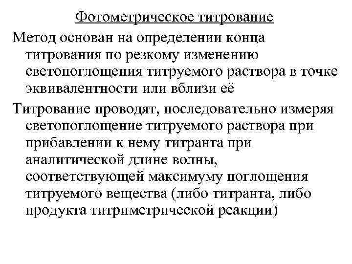   Фотометрическое титрование Метод основан на определении конца титрования по резкому изменению светопоглощения