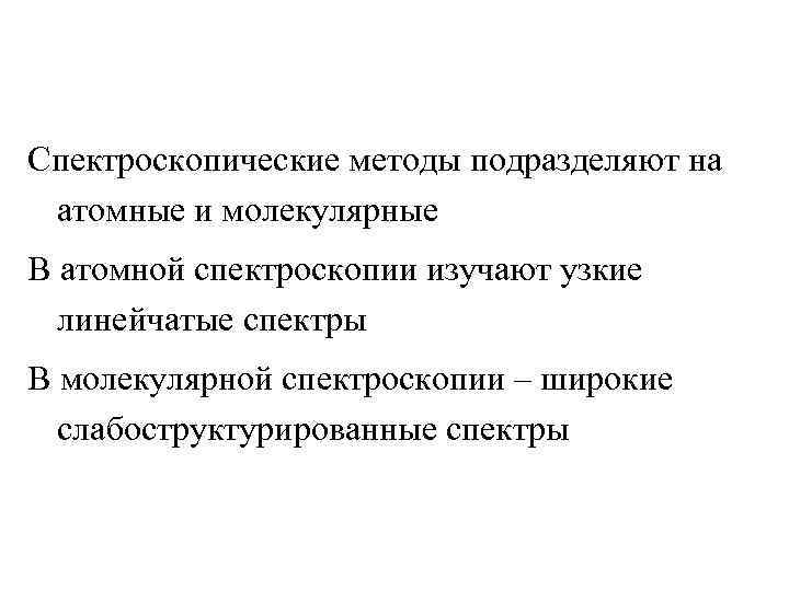 Спектроскопические методы подразделяют на атомные и молекулярные В атомной спектроскопии изучают узкие  линейчатые