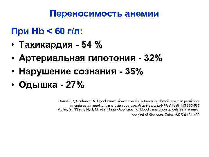   Переносимость анемии При Hb < 60 г/л:  • Тахикардия - 54