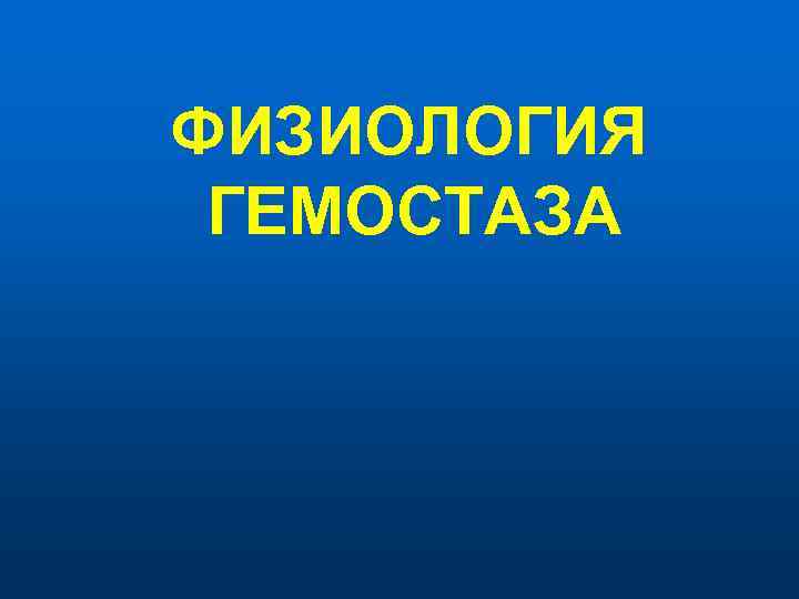 ФИЗИОЛОГИЯ ГЕМОСТАЗА 