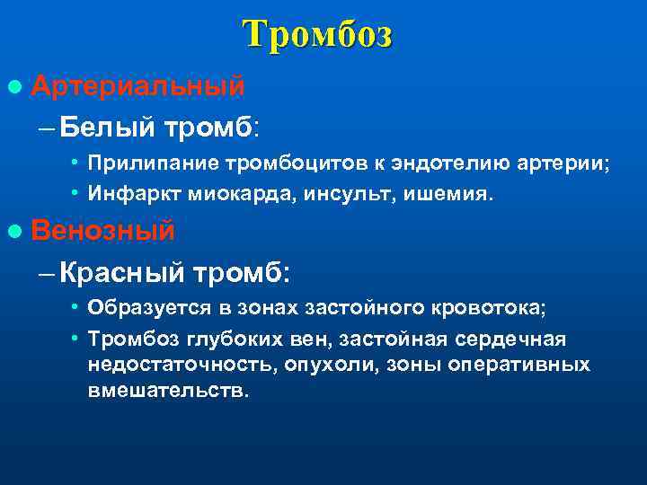    Тромбоз l Артериальный – Белый тромб: • Прилипание тромбоцитов к эндотелию