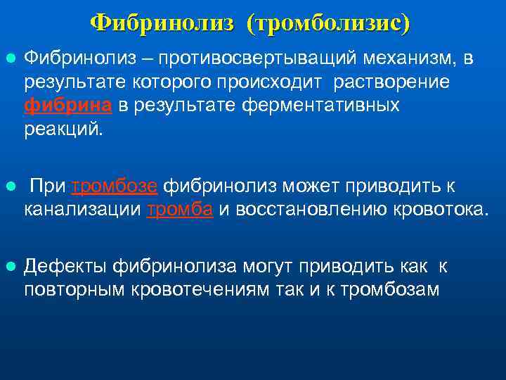    Фибринолиз (тромболизис) l  Фибринолиз – противосвертыващий механизм, в результате которого