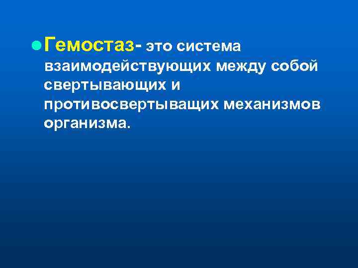 l Гемостаз- это система  взаимодействующих между собой  свертывающих и  противосвертыващих механизмов