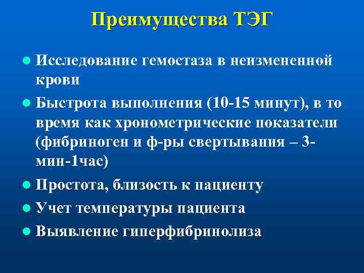   Преимущества ТЭГ l Исследование гемостаза в неизмененной  крови l Быстрота выполнения