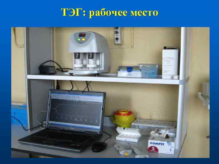 ТЭГ: рабочее место 