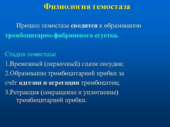   Физиология гемостаза Процесс гемостаза сводится к образованию тромбоцитарно-фибринового сгустка.  Стадии гемостаза: