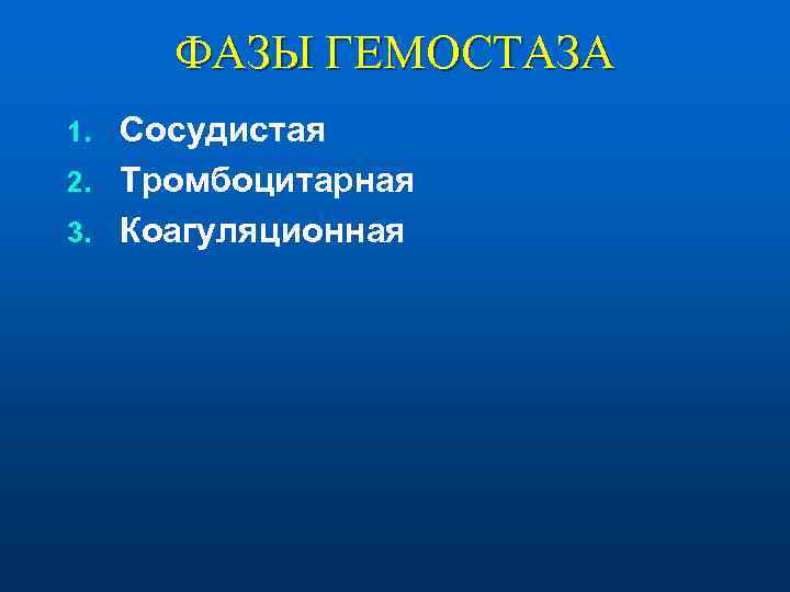  ФАЗЫ ГЕМОСТАЗА 1. Сосудистая 2. Тромбоцитарная 3. Коагуляционная 