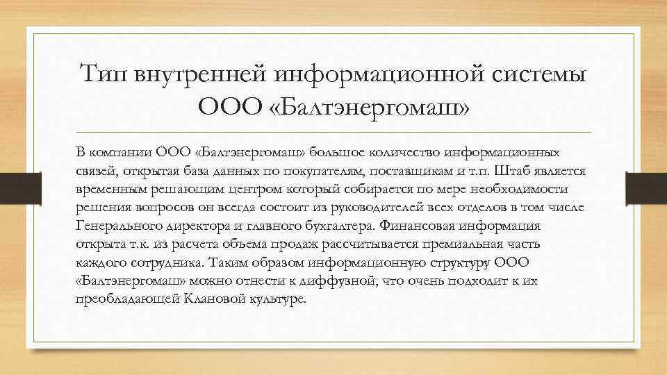 Тип внутренней информационной системы   ООО «Балтэнергомаш» В компании ООО «Балтэнергомаш» большое количество