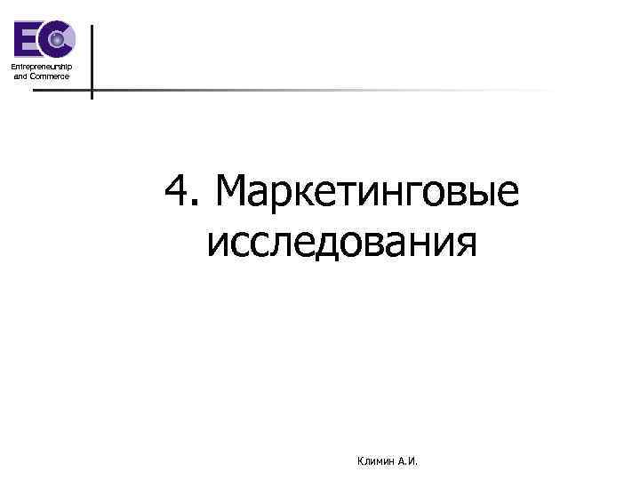 Entrepreneurship and Commerce 4. Маркетинговые исследования Entrepreneurship and Commerce 4. Маркетинговые исследования