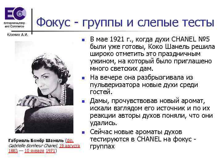 Entrepreneurship and Commerce Фокус - группы и слепые тесты Климин А. И. Entrepreneurship and Commerce Фокус - группы и слепые тесты Климин А. И.