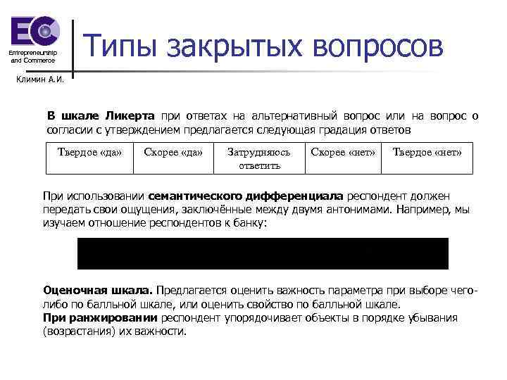 Entrepreneurship and Commerce Типы закрытых вопросов Климин А. И. Entrepreneurship and Commerce Типы закрытых вопросов Климин А. И.