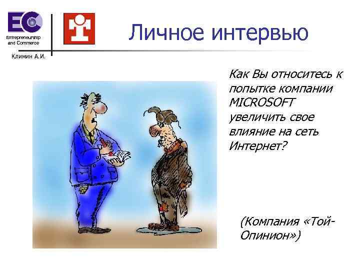 Entrepreneurship and Commerce Личное интервью Климин А. И. Entrepreneurship and Commerce Личное интервью Климин А. И.