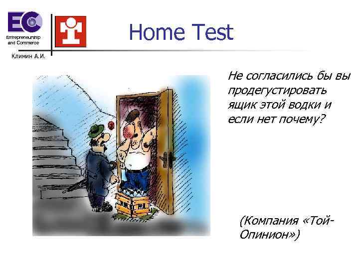 Entrepreneurship and Commerce Home Test Климин А. И. Entrepreneurship and Commerce Home Test Климин А. И.