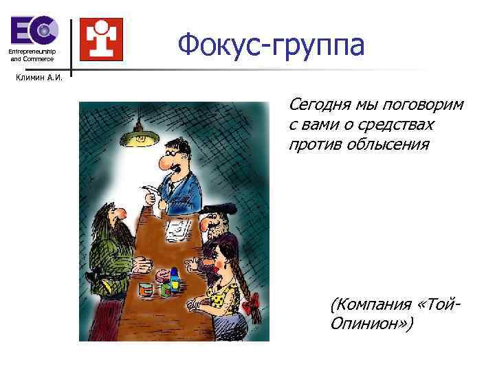 Entrepreneurship and Commerce Фокус-группа Климин А. И. Entrepreneurship and Commerce Фокус-группа Климин А. И.