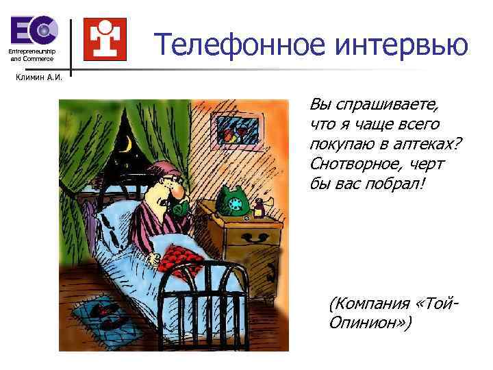Entrepreneurship and Commerce Телефонное интервью Климин А. И. Entrepreneurship and Commerce Телефонное интервью Климин А. И.