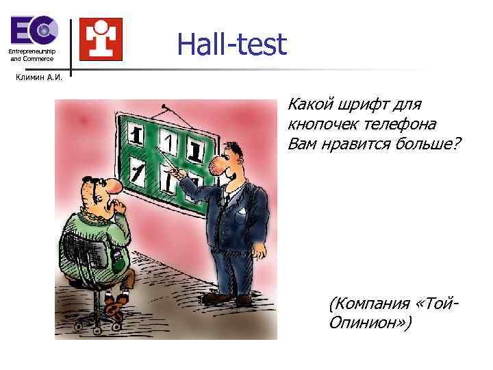 Entrepreneurship and Commerce Hall-test Климин А. И. Entrepreneurship and Commerce Hall-test Климин А. И.